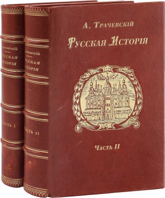 Трачевский А.С. Русская история. 2-е изд., испр. и расширенное, с указ. имен, годов и предметов. [В 2 ч.]. Ч. 1-2. СПб.: Изд. К.Л. Риккера, 1895.
